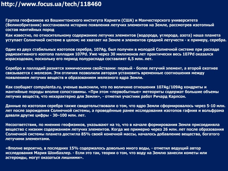 http://www.focus.ua/tech/118460 Группа геофизиков из Вашингтонского института Карнеги (США) и Манчестерского университета (Великобритания) восстановила историю